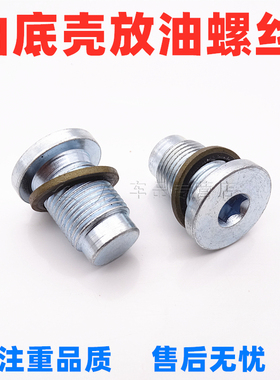适配广汽传祺GA3GA5GS5GA3SGS4发动机油底壳放油螺丝螺栓油堵油塞