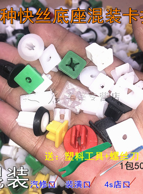 自攻螺丝快丝底座卡扣卡子混装汽车挡泥叶子板门板喇叭牌照保险杠