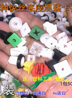 自攻螺丝快丝底座卡扣卡子混装汽车挡泥叶子板门板喇叭牌照保险杠