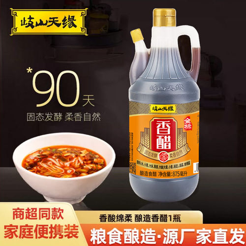 岐山天缘香醋875ml饺子调味醋