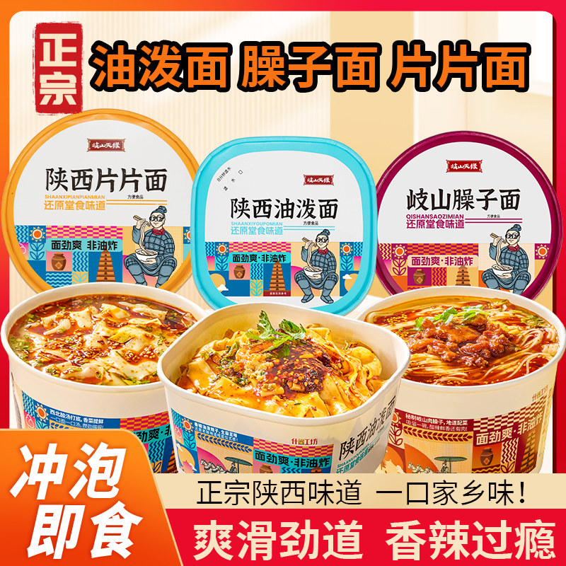 岐山天缘臊子面陕西特产油泼面片片面懒人免煮冲泡桶装速食方便面
