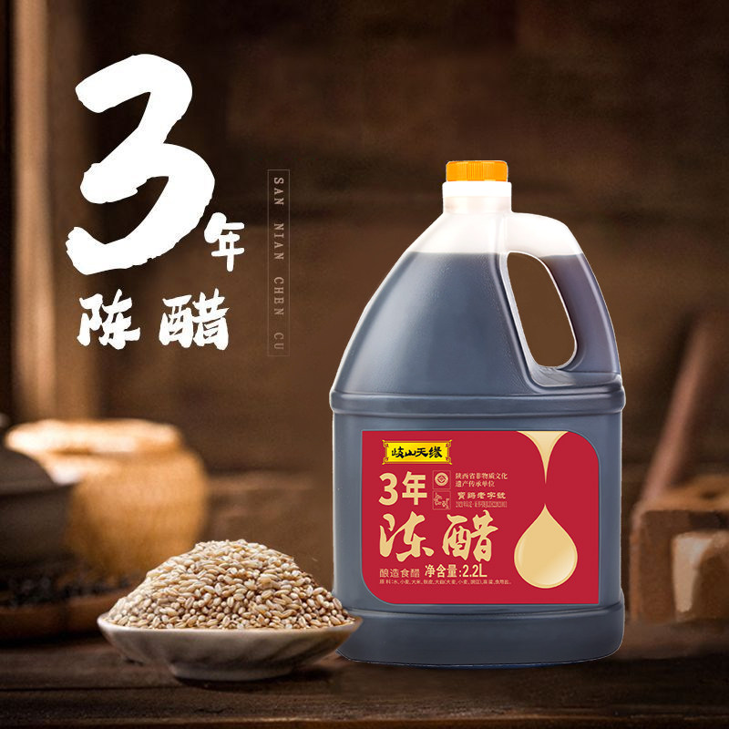 岐山天缘3年陈醋家用食醋2.2L