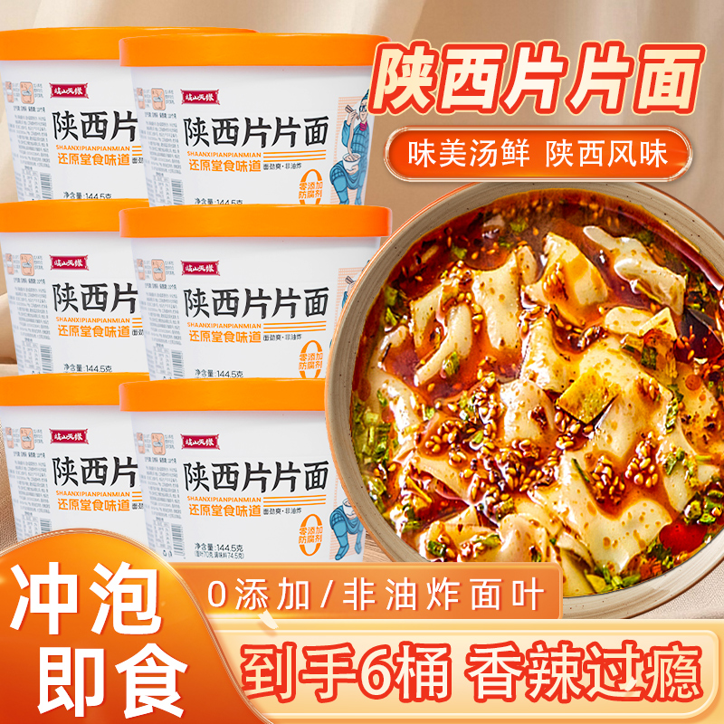 岐山天缘陕西片片面6桶免煮速食