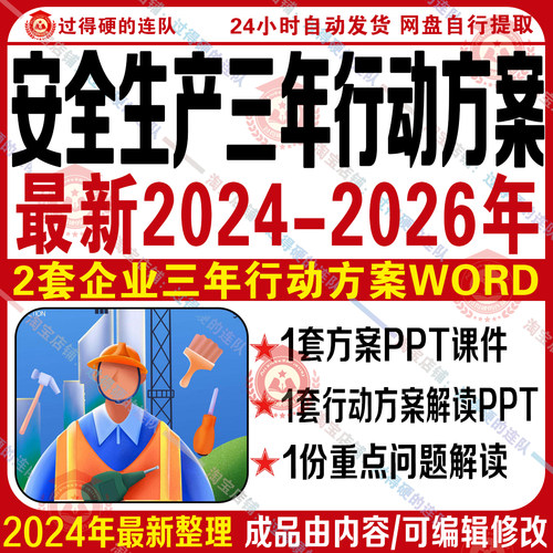 2024-2026安全生产治本攻坚三年行动方案课件PPT解读word企业方案