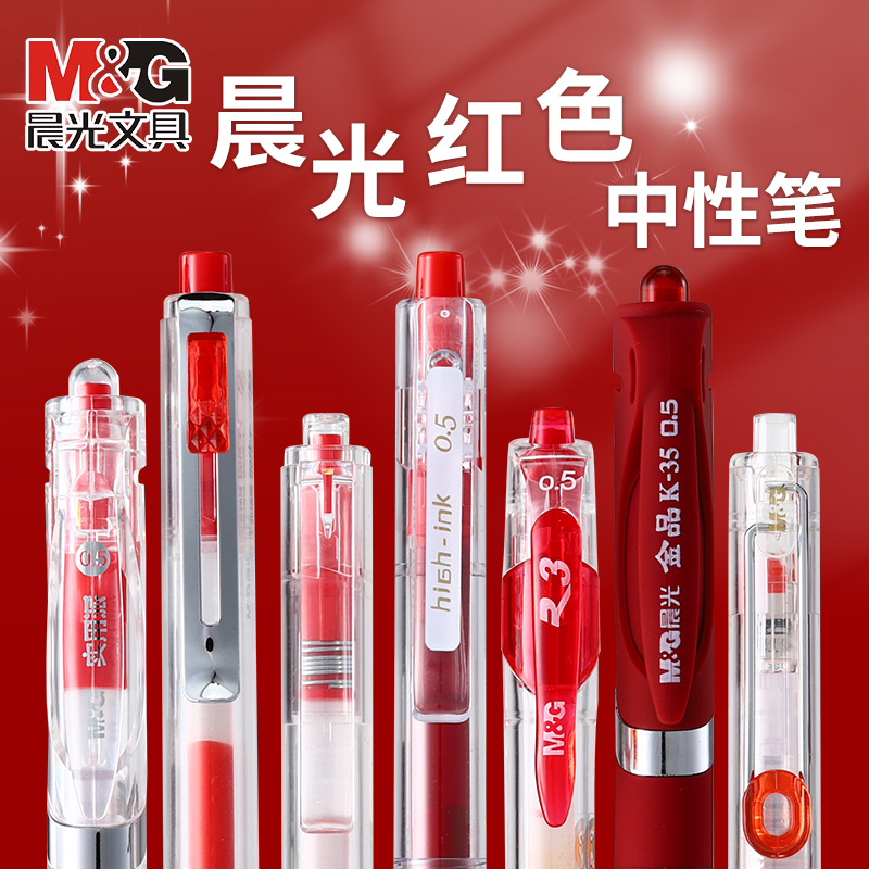 晨光按动中性笔0.5mm水笔红笔