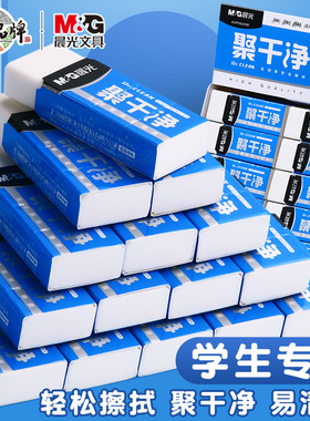 晨光聚干净橡皮小学生专用大号无邻苯小白橡皮擦干净不易留痕少屑胶擦中学生用绘图美术HB/2B/4B铅笔公考橡皮