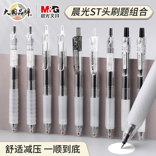 晨光ST笔头系列按动中性笔刷题笔