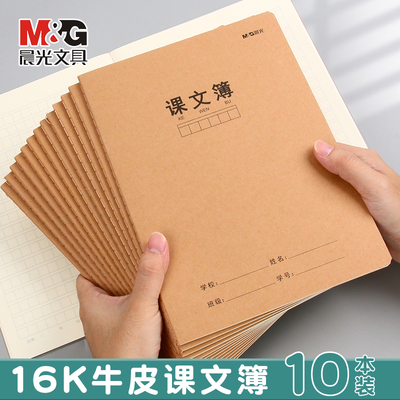 10本装晨光16k牛皮封面课业本