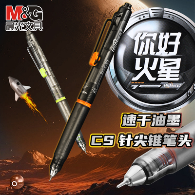 晨光火星舱按动中性笔