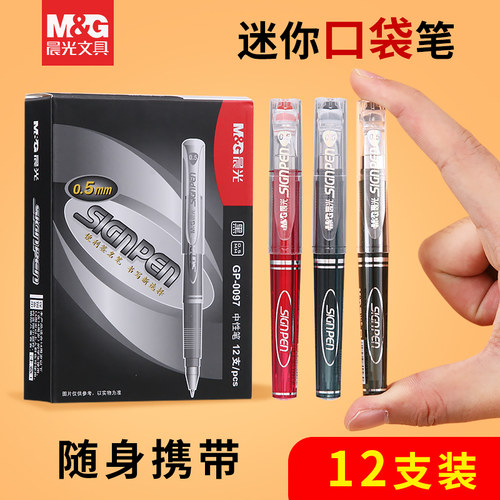 晨光口袋中性笔短款便携迷你水笔