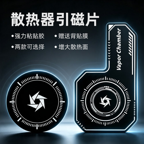 磁吸散热器贴片导冷均热板磁吸片散热器引磁片隔离膜手机平板贴复合引磁环磁铁片磁力背贴静电贴超薄导冷磁圈