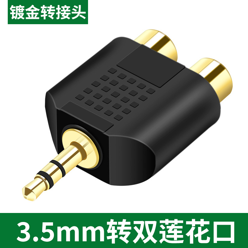 3.5mm公转双莲花母3.5转一分二转接头RCA公AUX耳机转红白莲花座音频转换头电脑音响公转2RCA左右声道母口镀金