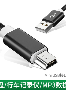 V3数据线老人机mini USB迷你接口行车记录仪MP3充电线相机MP4充电器金属编织尼龙线材加长黑色T梯形插头通用