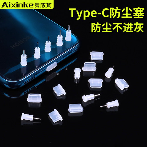 爱欣珂Type-C防尘塞硅胶塞子