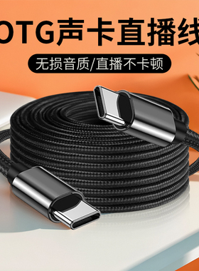 3米直播otg声卡线typec转typec安卓micro手机音频录音数据线适用so8十盏灯v8艾肯好牧人声卡金运转换器连接线