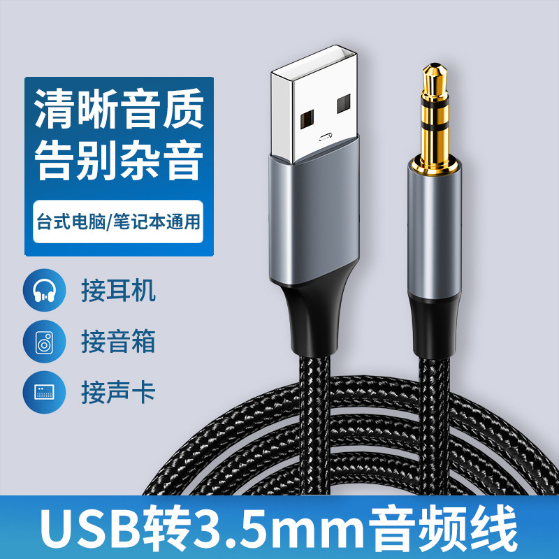 主机电脑笔记本USB音频线3.5mm插头手机连接声卡头戴式耳机音响音箱功放转换器USB转3.5公对公转接头AUX接口