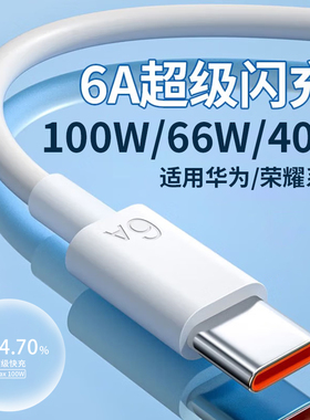 100W/66W/40W超级快充数据线适用华为mote60 p70荣耀90 80手机tpyec充电线器tapyc闪充6A安卓typc正品tpc通用