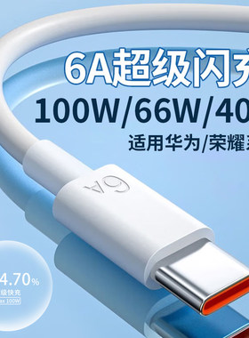 100W/66W/40W超级快充数据线适用华为mote60 p70 90 80手机tpyec充电线器tapyc闪充6A安卓typc tpc通用