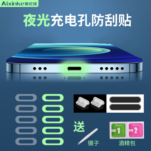 爱欣珂充电孔夜光防刮贴防尘塞
