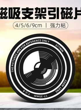 车载手机导航支架强力引磁片超薄带背胶铁片大小圆形多尺寸45/6/9cm厘米磁吸贴片散热器吸盘吸附金属贴片吸磁