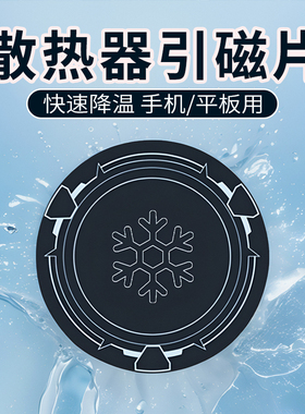 引磁片手机平板通用磁吸半导体散热器制冷片导冷贴搭配适用黑鲨2寒冰铠甲贴片冰封背夹车载3pro制冷6cm 9厘米