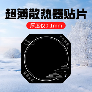 超薄散热器贴片0.1mm弹簧片手机平板通用磁吸半导体散热器制冷片导冷贴6适用黑鲨寒冰铠甲磁铁片冰封背夹车载