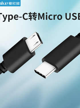type-c转安卓数据线micro usb接口转tpc转接线互充线usb-c充电器笔记本电脑1adac耳机充电线PD快充耳放充电宝