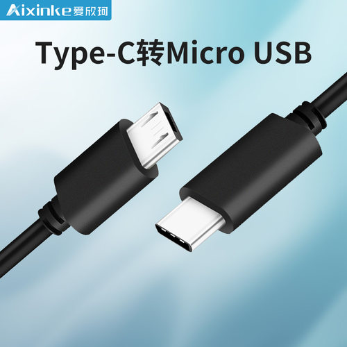 爱欣珂Type-C互充线Micro数据线