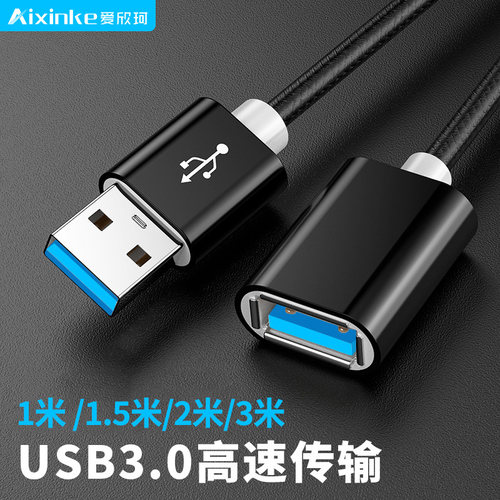 爱欣珂3.0USB延长线1米2米3米