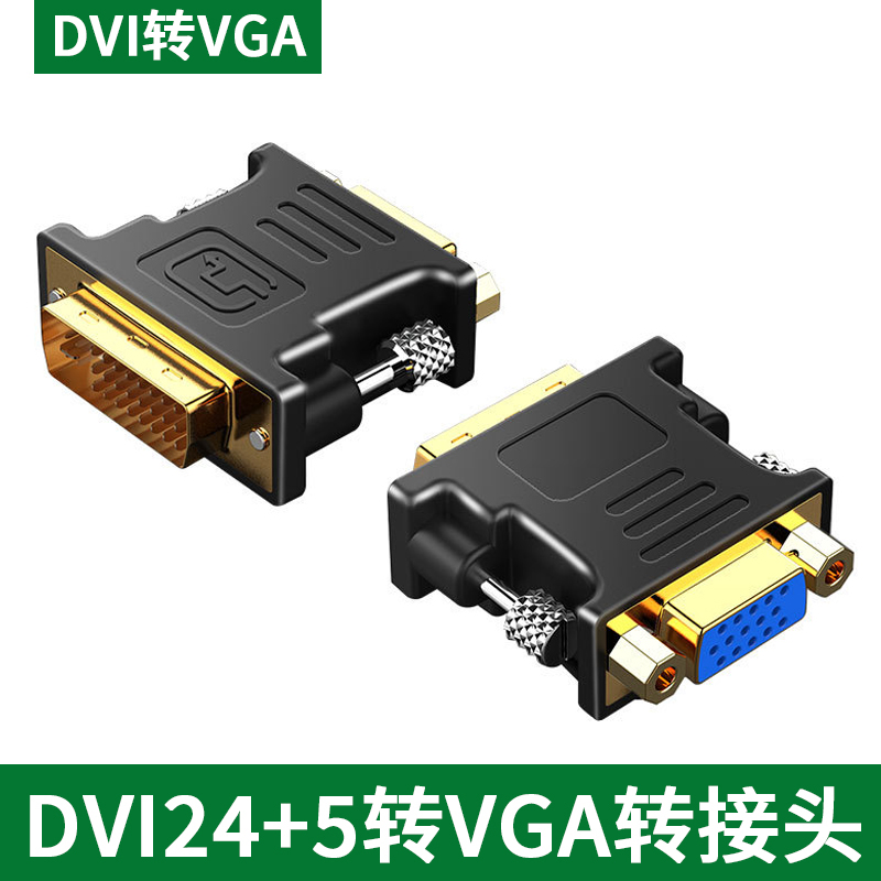 DVI（24+5）转VGA转接头电脑显卡主机显示器连接线vja接口转换器