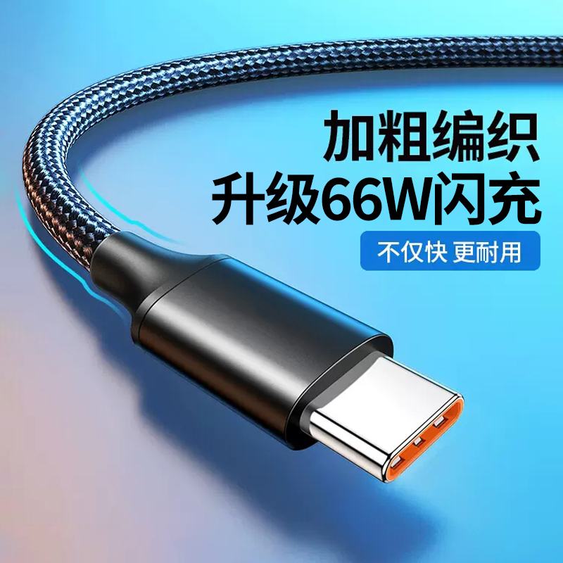 爱欣珂66W超级快充数据线Type-C