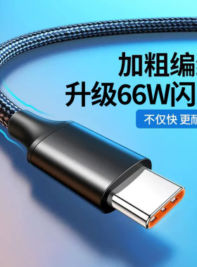 爱欣珂66W超级快充数据线Type-C