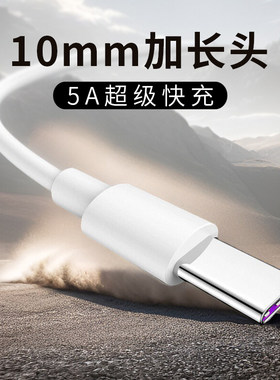 加长头Typec数据线手机快充tpc充电线器安卓通用接口加成10mm长端口连接线超级快充加长短线闪充