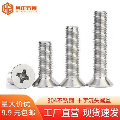 304不锈钢沉头十字机螺丝M3-M10