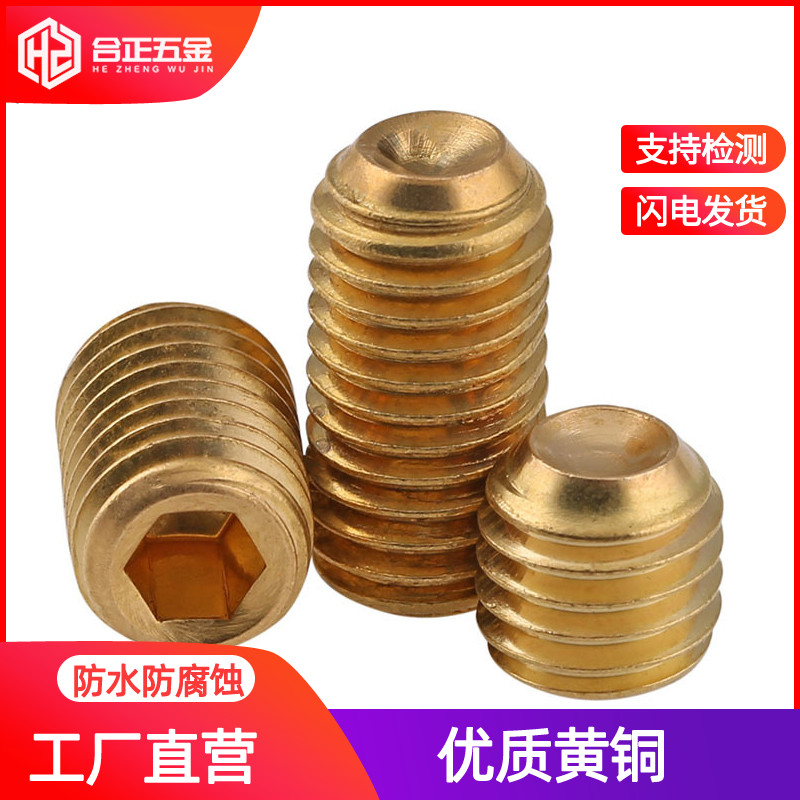H62黄铜内六角紧定螺丝M3-M10
