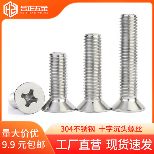 304不锈钢沉头十字机螺丝M3-M10
