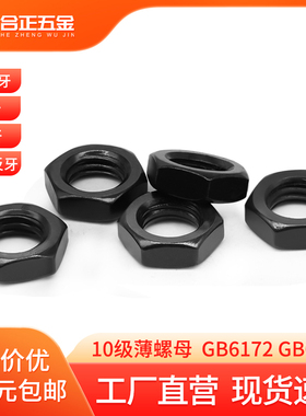 10级薄螺母黑色发黑六角细牙反牙螺帽M10M12M14M16*x1.25x1.5x2x3