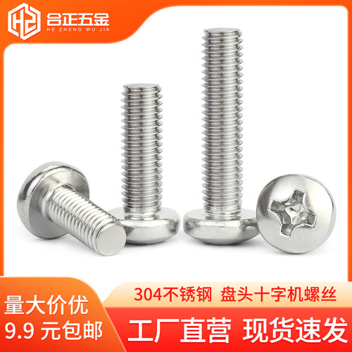 304不锈钢圆头十字机螺丝M3-M10