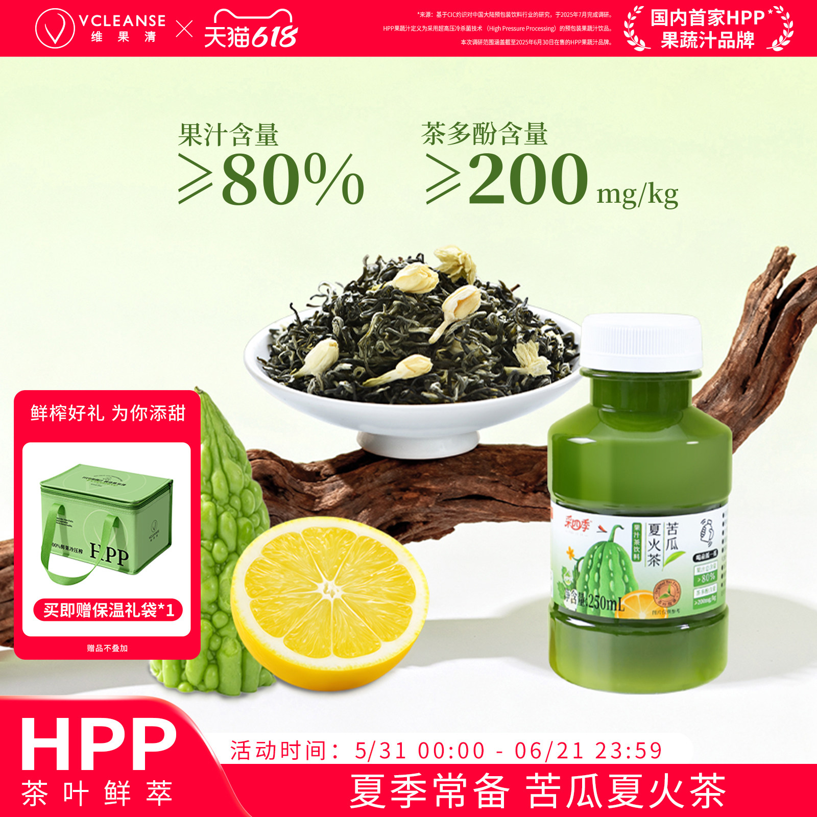 维果清·采四季 苦瓜夏火茶茉莉花茶 HPP果汁茶饮料0脂冷萃冷泡茶