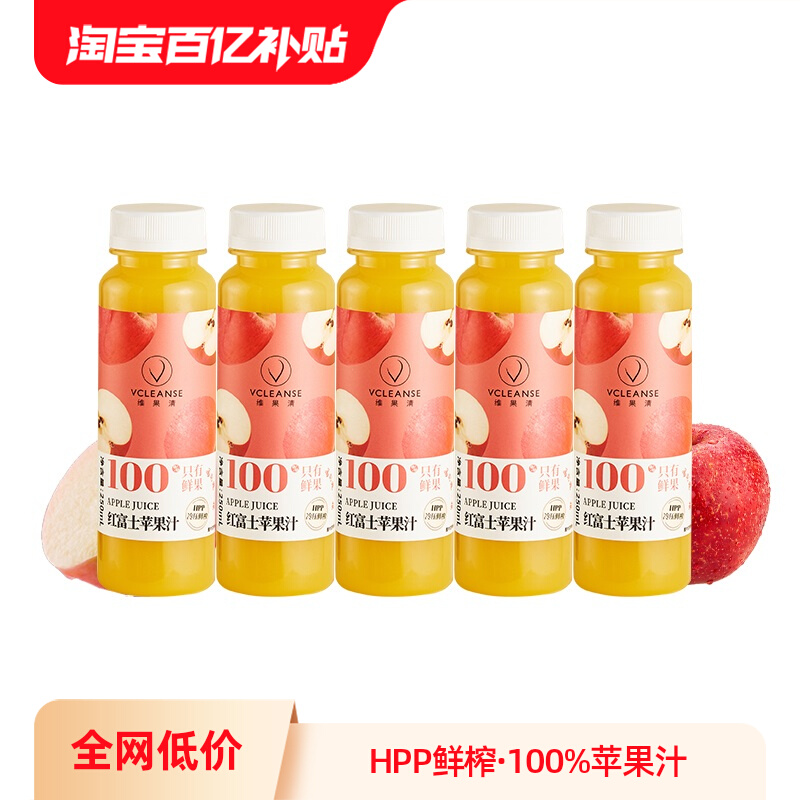 维果清100%红富士苹果汁HPP鲜榨