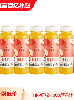 维果清 100%红富士苹果汁 HPP鲜榨果汁 新鲜 纯果汁 儿童宝宝饮料