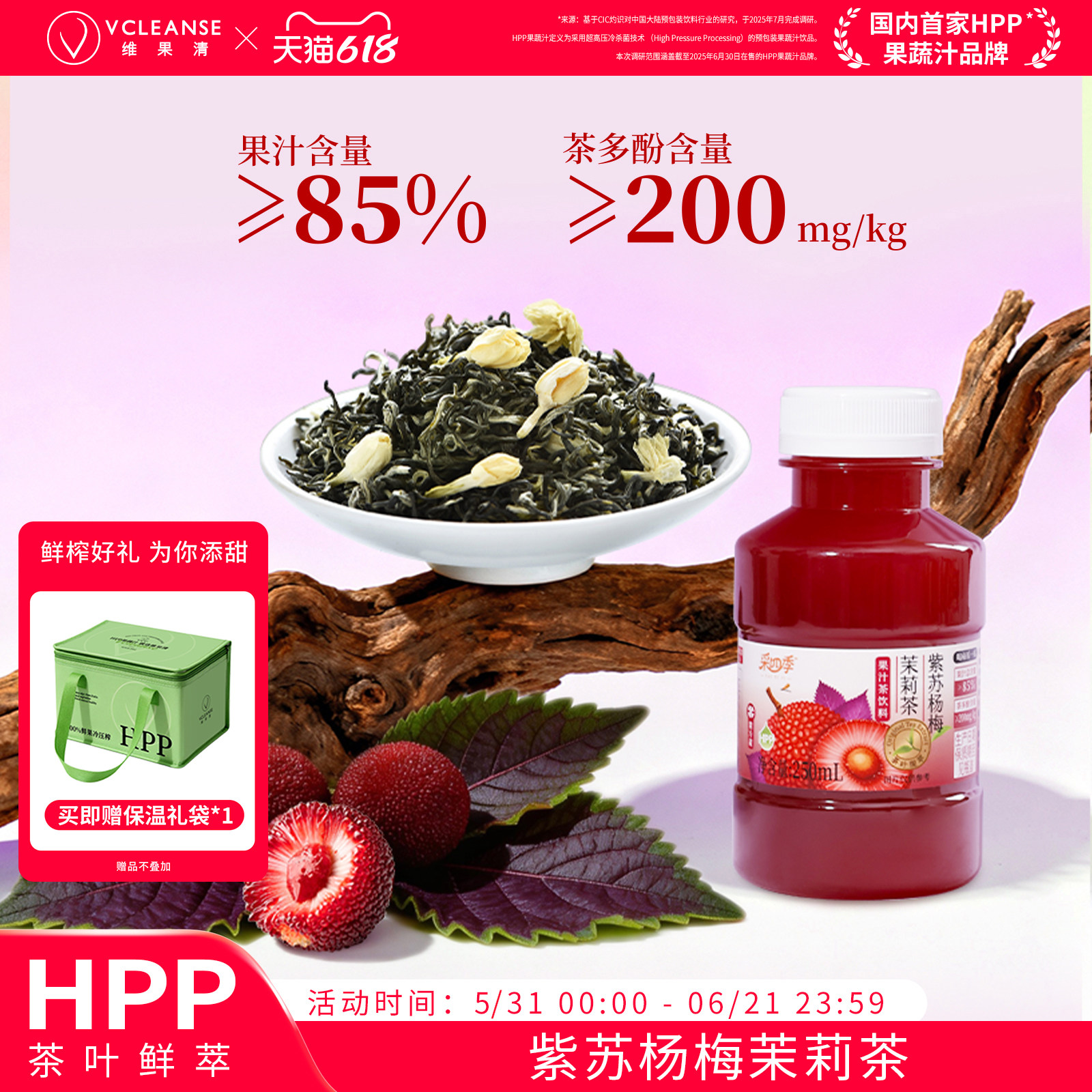【新品】维果清&middot;采四季 紫苏杨梅茉莉花茶HPP冷萃果汁茶冷藏饮料