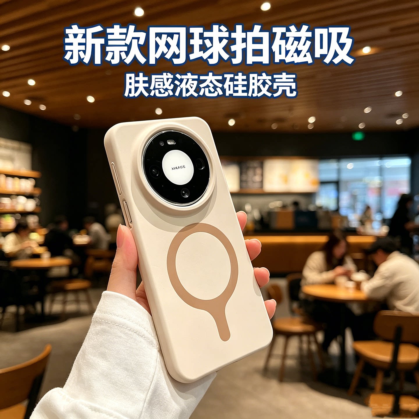 网球拍磁吸适用华为mate80手机壳图片