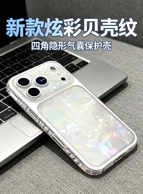 全包软边防摔适用苹果17promax手机壳2026新款带AI相机按键iPhone17好看16白色炫彩贝壳纹外壳15高级感保护壳
