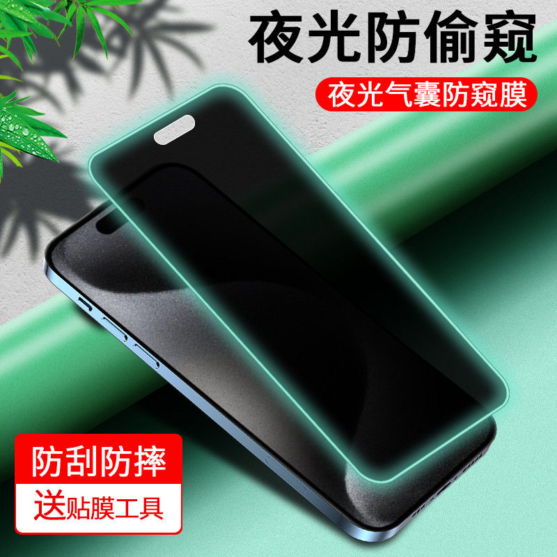 苹果15系列夜光防窥气囊膜防摔爆