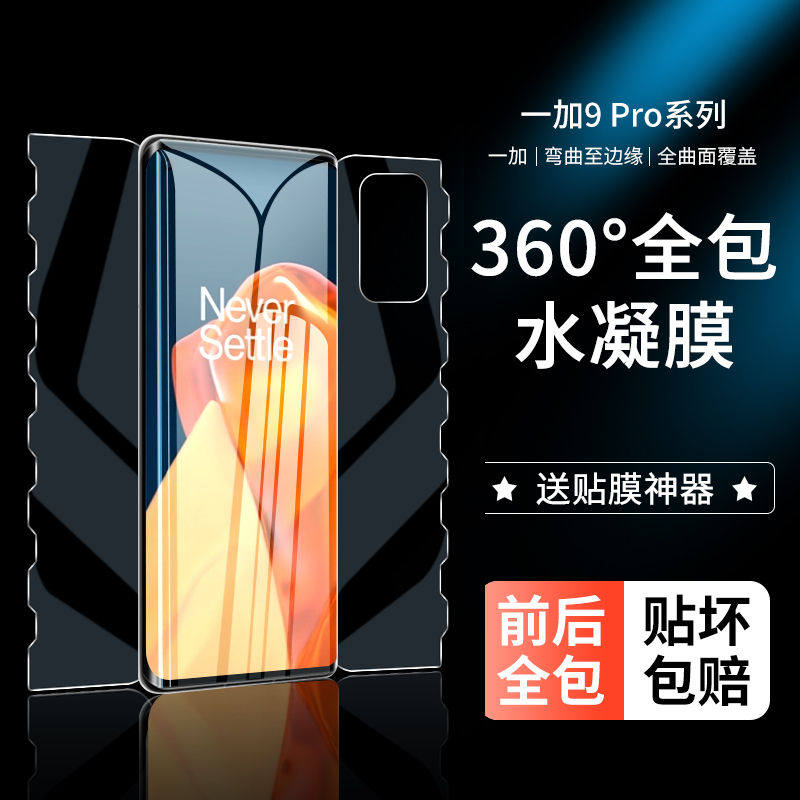 适用onplus一加9手机膜9pro全包一体水凝膜全屏9r覆盖抗蓝光前后曲面保护膜防摔爆