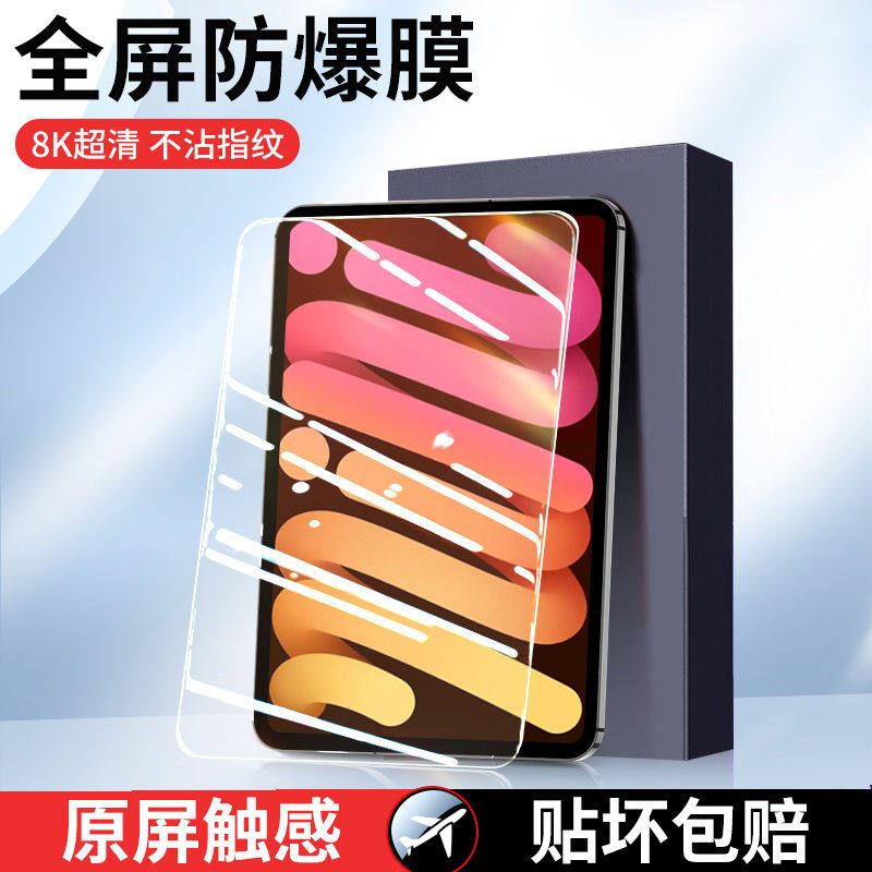 适用ipadmini7钢化膜平板膜ipadmini5保护膜超清护眼mini6平坂抗蓝光4/3/2全屏覆盖8.3英寸电脑贴膜苹果IPAD