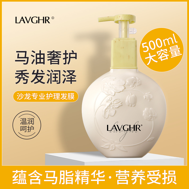 LAVGHR绿笑丝耀天然马油护发素女柔顺理发店专用头发护理发膜倒膜