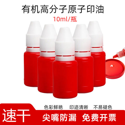 快干原子印油红色印章专用10ml