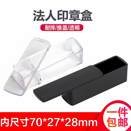 透明法人印章收纳盒名字姓名方形